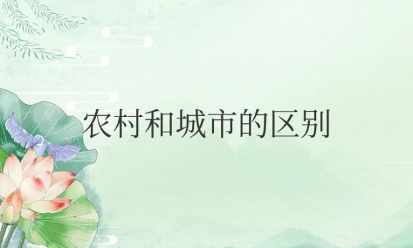 住在农村和城市的区别