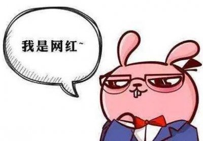 网红的生命周期很短 网红为什么红不久 生命周期多久