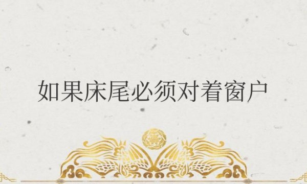 如果床尾必须对着窗户怎么化解