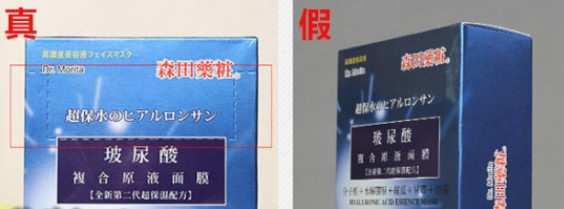 森田药妆面膜真假鉴别方法