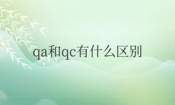 工厂质检qa和qc有什么区别