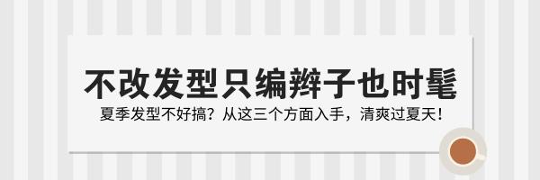 到了夏天女生可以扎什么发型？