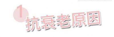 怎样可以抗衰老的办法？ 告诉你一个抗衰老的方法