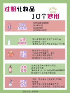 护肤品过期怎么办 护肤品过期的妙用