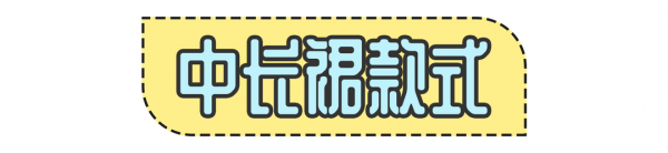 开衩裙怎么穿