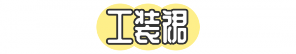 开衩裙怎么穿