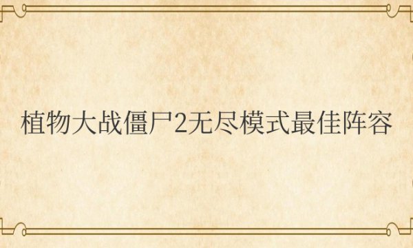 植物大战僵尸2无尽模式最佳阵容