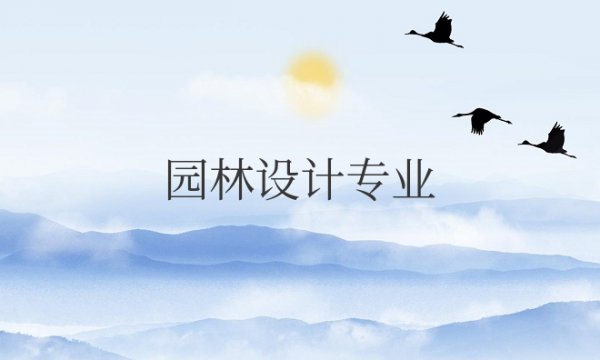园林设计专业学什么