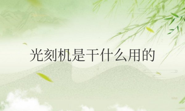 芯片光刻机是干什么用的