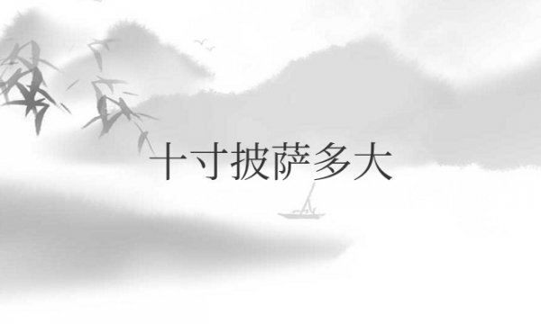 必胜客十寸披萨多大？够几个人吃？