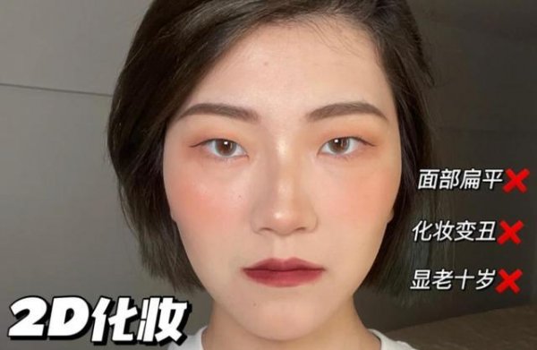 什么是2D和3D妆容