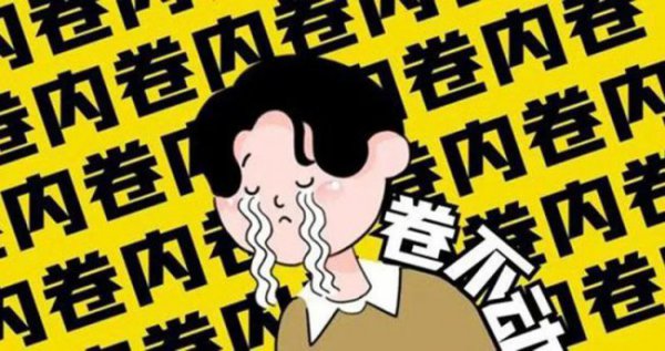 内卷卷死你是什么意思