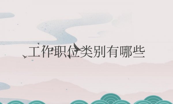 工作职位类别有哪些举例