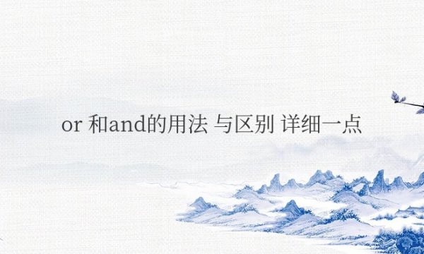 or 和and的用法与区别