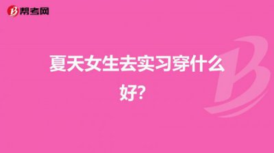拍驾驶证照穿什么衣服好 驾驶证拍照要穿啥衣服