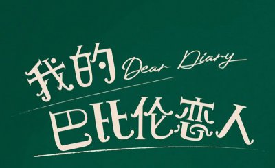 我的巴比伦恋人结局在一起了吗 我的巴比伦恋人简介