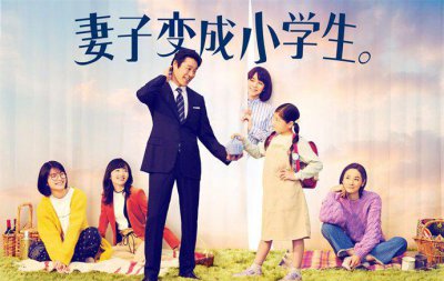 日剧妻子变成小学生 脑洞大开温馨感人