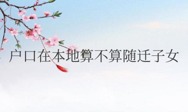 户口在本地算不算随迁子女