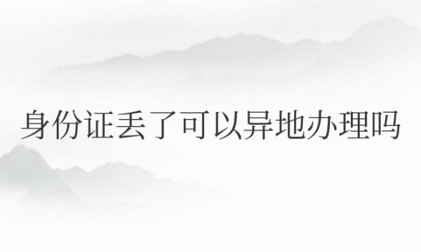 （S-F-Z）丢了可以异地办理吗