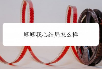 卿卿我心结局怎么样 卿卿我心简介