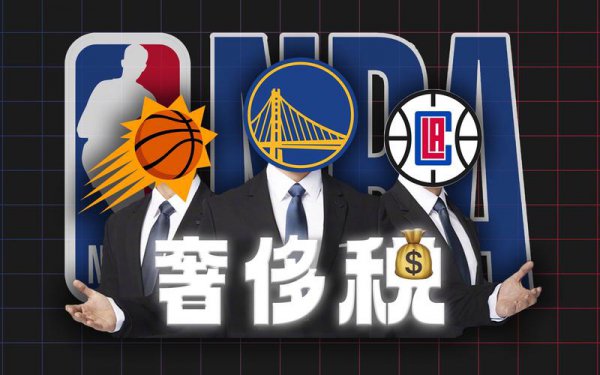 nba奢侈税是什么意思