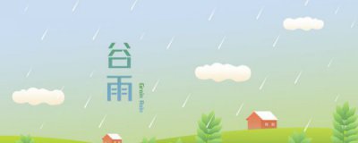 谷雨前的节气是 谷雨节气意味着什么
