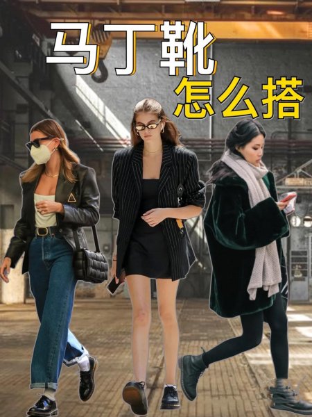 马丁靴怎么穿