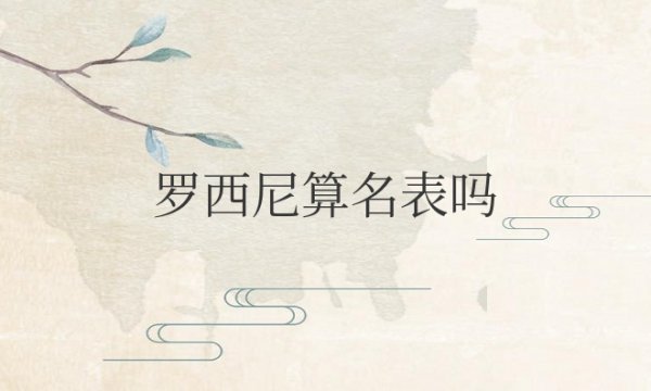 罗西尼算名表吗？算什么档次手表？