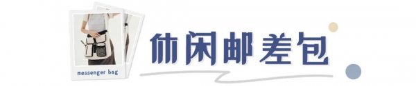 斜挎包怎么选