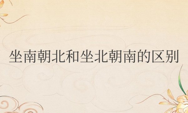 办公室坐南朝北和坐北朝南的区别