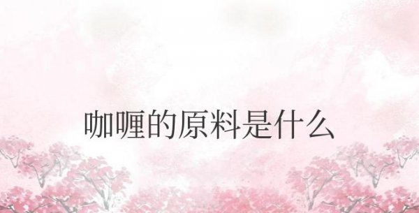 咖喱的原料是什么东西