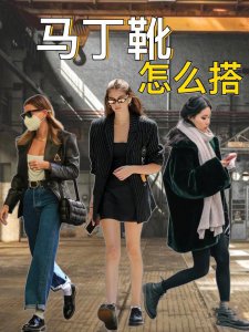 马丁靴怎么穿 马丁靴的穿搭方法