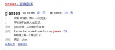glasses眼镜怎么读 glass相关短语