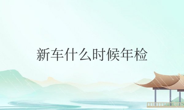 新车什么时候年检审车一次