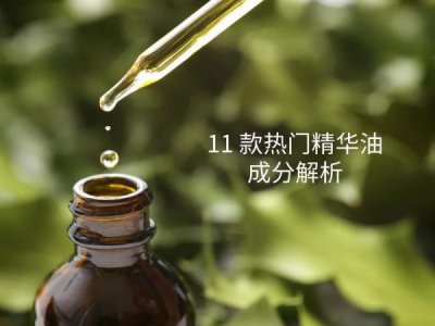 精华油怎么挑选 精华油挑选方法