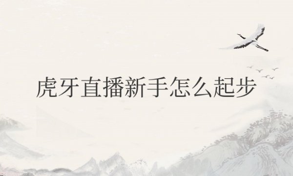 虎牙（Z-B）新手怎么起步