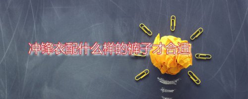 冲锋衣适合穿什么裤子