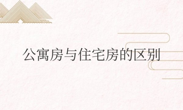 公寓房与住宅房的区别？能落户口上学吗？