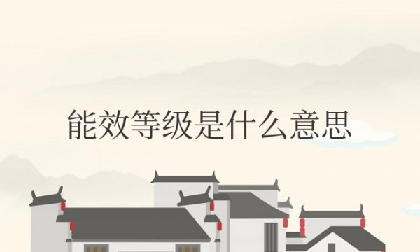 空调的能效等级是什么意思