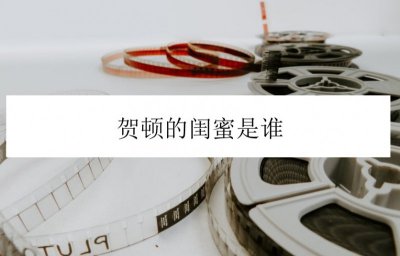 女心理师贺顿的闺蜜是谁 女心理师简介